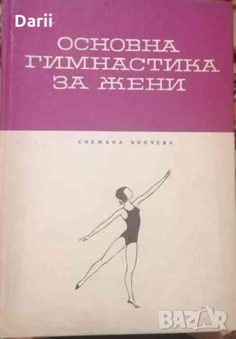 Основна гимнастика за жени- Снежана Винчева