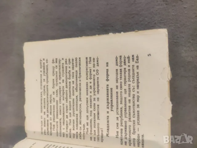 Книга "Програмна  декларация и Правилник  за комитетите на демократичната младеж в  България, снимка 2 - Специализирана литература - 48645285