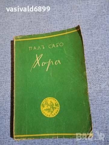 Пал Сабо - Хора