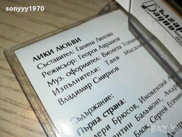 ЛИКИ ЛЮБВИ-РУССКАЯ ЛЮБОВНАЯ ЛИРИКА 3009211825, снимка 11 - Аудио касети - 34307689