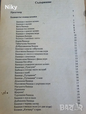 101 български баници - Веска Данаилова , снимка 3 - Кулинария - 55987615