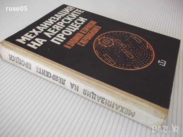 Книга "Механизация на леярските процеси-И.Дафинов"-340 стр., снимка 13 - Специализирана литература - 37932977