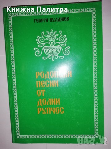Родопски песни от Долни Рупчос 