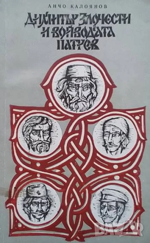 Димитър Злочести и войводата Патрев Анчо Калоянов