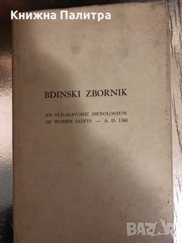 Bdinski Zbornik an Old-Slavonic menologium of women saints, снимка 1 - Други - 34329304