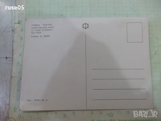 Картичка "Трявна - туристическата хижа", снимка 2 - Филателия - 51084653