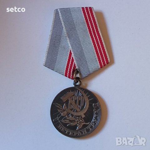 Медал "Ветеран труда" (1974 год.) - голям носач, снимка 1 - Антикварни и старинни предмети - 42765814