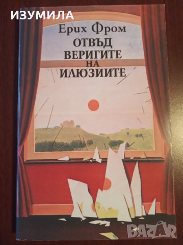 " Отвъд веригите на илюзиите " - Ерих Фром