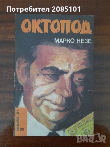 Октопод,
Марко Незе