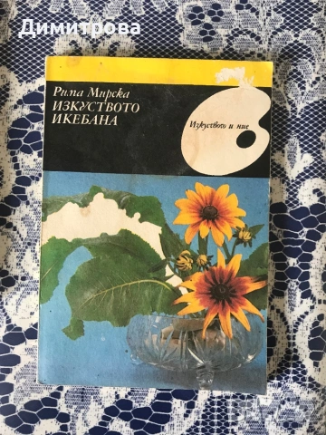 Книги за градинарство, за личното стопанство, двора, градината и дома, отглеждане и подреждане цветя, снимка 3 - Специализирана литература - 46231824
