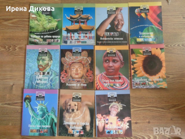 Продавам колекция от детски енциклопедии от поредицата „Библиотека Знание“