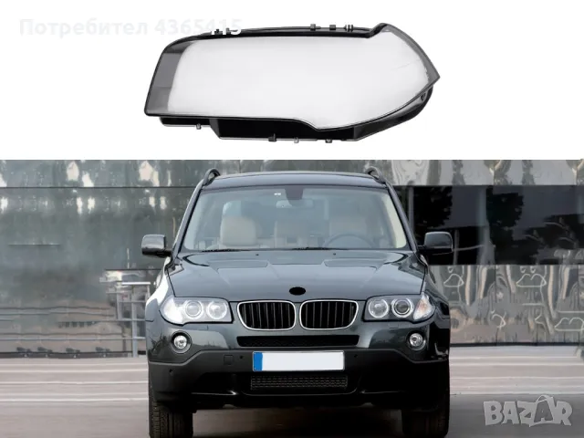 Стъклo за фар на BMW X3 E83 (2003–2010) Ляв, снимка 5 - Аксесоари и консумативи - 49988394