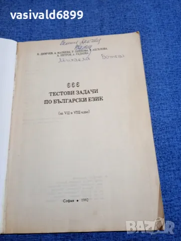 "666 тестови задачи по български език за 7 и 8 клас", снимка 4 - Специализирана литература - 48215324