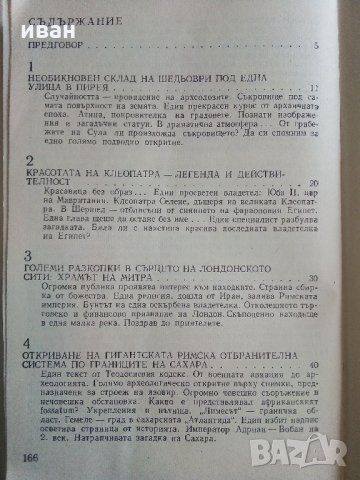 Истини и загадки на Археологията - Анри-Пол Ейду - 1976 г., снимка 8 - Енциклопедии, справочници - 35639731