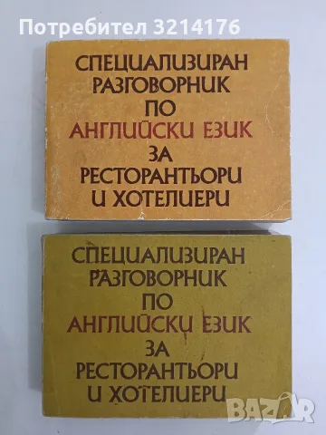 Специализиран разговорник по английски език за ресторантьори и хотелиери - Колектив (1991)