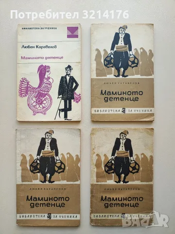 Маминото детенце - Любен Каравелов 