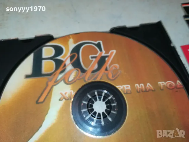 БГ ФОЛК ХИТОВЕ ЦД 2005251641, снимка 7 - CD дискове - 50364045