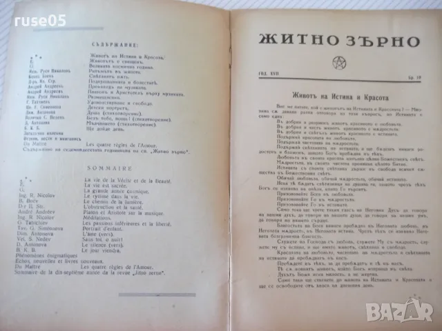 Списание "Житно зърно - бр. 10 - 1943 г." - 32 стр., снимка 2 - Антикварни и старинни предмети - 48118383