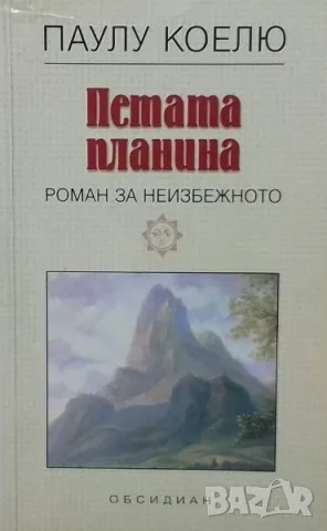 Петата планина Паулу Коелю
