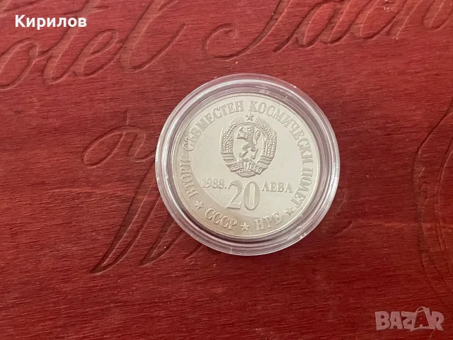 Юбилейни 20 лева, 1988г. “Втори съвместен космически полет СССР - НРБ” - сребро, снимка 2 - Нумизматика и бонистика - 55849869