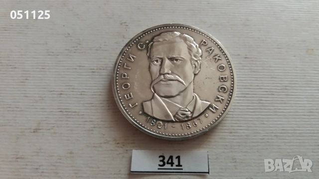 България 5 лева, 1971 150 години - Рождението на Георги С. Раковски, снимка 6 - Нумизматика и бонистика - 52923383