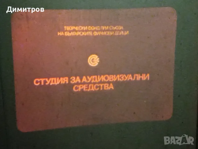 Проектор Пионер с 9 броя филмчета, снимка 7 - Плейъри, домашно кино, прожектори - 55777945
