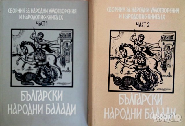 "Български народни балади", част 1 и 2, авторски колектив