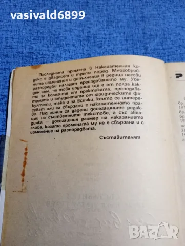 "Наказателен кодекс на Република България", снимка 5 - Специализирана литература - 48145772