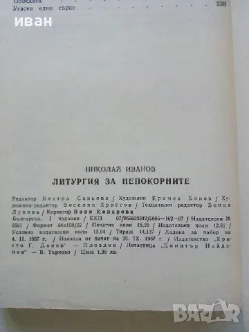 Литургия за непокорните - Николай Иванов - 1987г., снимка 3 - Художествена литература - 50053689