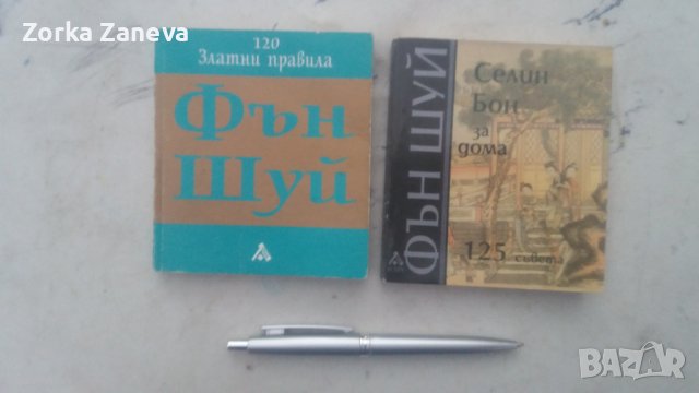 Фън Шуй за дома Автор: Селин Бон и Фън Шуй (120 златни правила) Селин Бон