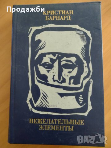 Книга на руски език ”Нежелательньiе елементьi”- Кристиан Барнард в  Художествена литература в гр. София - ID40661494 — Bazar.bg