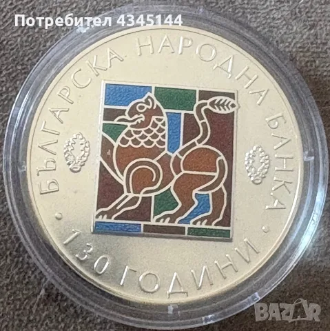 10 лева 2009 “130г.БНБ”