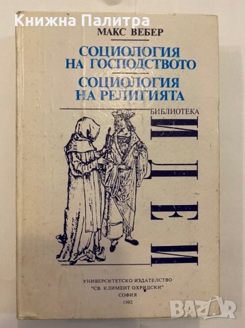 Социология на господството , снимка 1 - Художествена литература - 31290745