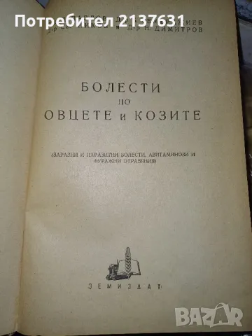 БОЛЕСТИ по ОВЦЕТЕ и КОЗИТЕ , снимка 2 - Специализирана литература - 47670569