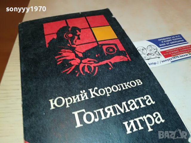 ГОЛЯМАТА ИГРА-КНИГА 0603231828, снимка 6 - Други - 39907992