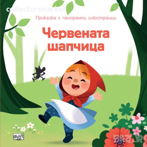 Приказка с панорамни илюстрации: Червената шапчица в Детски книжки в гр ...