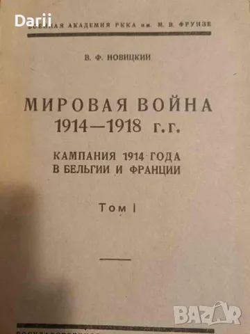 Мировая война 1914 - 1918 г. г.: Кампания 1914 года в Бельгии и Франции. Том 1- В. Ф. Новицкии