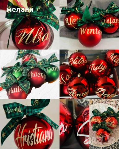 Персонализирана коледна топка
