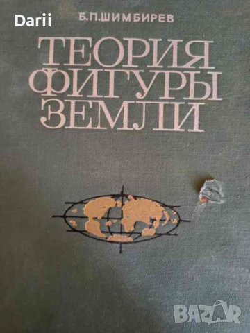 Теория фигуры земли- Б. П. Шимбирев