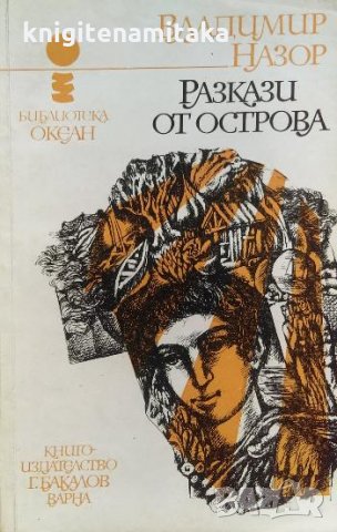 Разкази от Oстрова - Владимир Назор