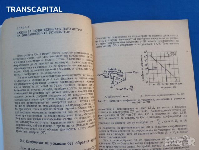 Приложение на интегралните операционни усилватели в звукотехниката. , снимка 3 - Специализирана литература - 51733708