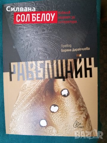 Равелщайн - Сол Белоу, снимка 2 - Художествена литература - 30490079