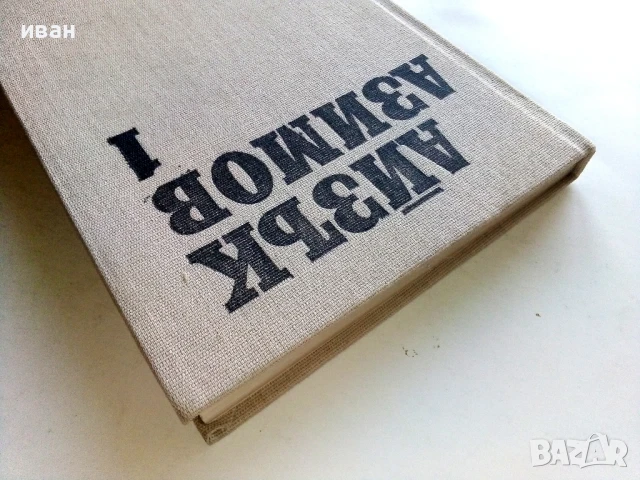 Избрани фантастични произведения том 1 - Айзък Азимов - 1989г., снимка 7 - Художествена литература - 51233595