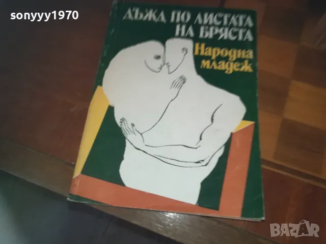 ДЪЖД ПО ЛИСТАТА НА БРЯСТА-КНИГА 0310241015, снимка 3 - Други - 47445169