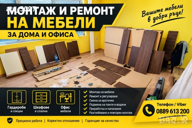 Монтаж и ремонт на мебели за дома и офиса