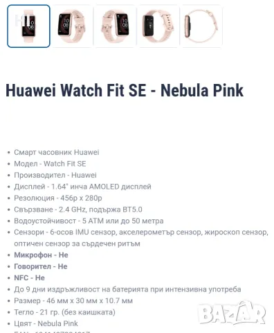 Смарт часовник Huawei fit SE, снимка 5 - Дамски - 56039125