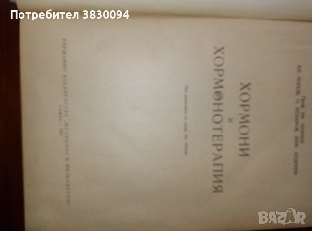 Хормони и Хормонотерапия, снимка 3 - Други ценни предмети - 52571164
