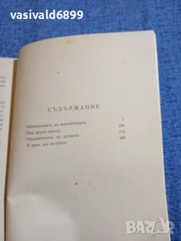 Владимир Колин - Капаните на времето , снимка 5 - Художествена литература - 48287280