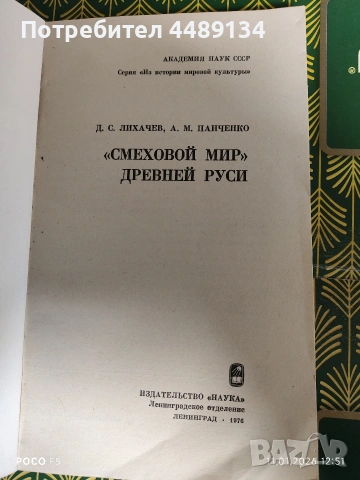 Стара книга "Смеховой мир древней руси", снимка 2 - Художествена литература - 53064452