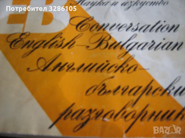 различни видове езикови разговорници, снимка 3 - Специализирана литература - 38450923